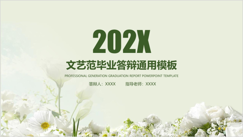 文艺小清新毕业答辩ppt