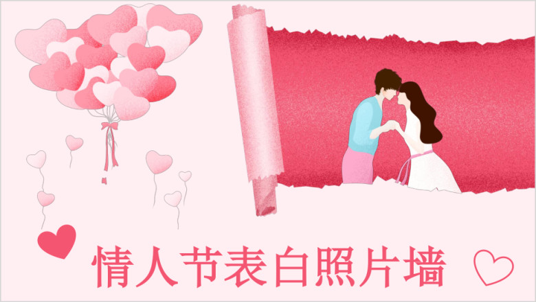 浪漫甜蜜情人节照片墙电子相册表白ppt