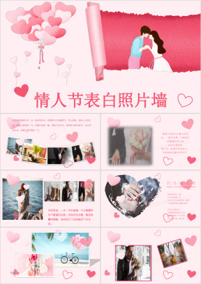 浪漫甜蜜情人节照片墙电子相册表白ppt
