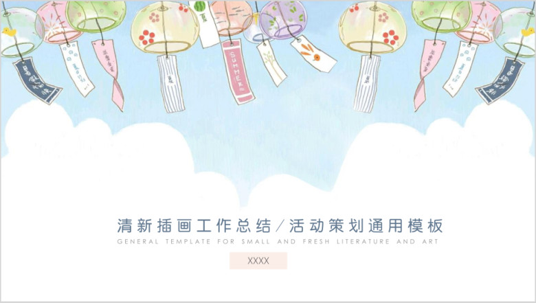 夏日风铃小清新手绘年中总结工作计划ppt
