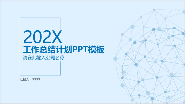蓝色简约商务工作总结计划汇报ppt模板