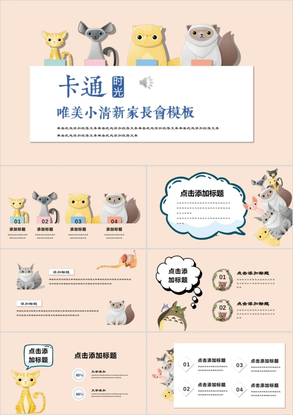 家长会可爱卡通教育培训ppt