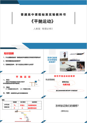 高中物理人教版必修二《平抛运动》课件