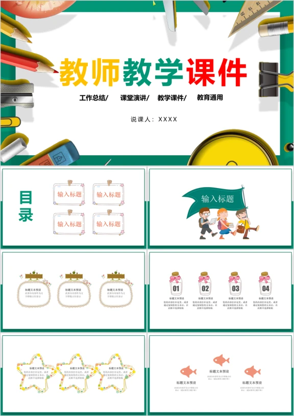 清新彩色中小学教师说课ppt动画课件