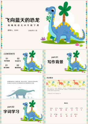 飞向蓝天的恐龙语文教学课件