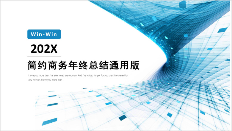 年终总结工作汇报商务计划演讲培训产品宣传创意ppt