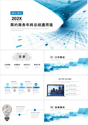 年终总结工作汇报商务计划演讲培训产品宣传创意ppt