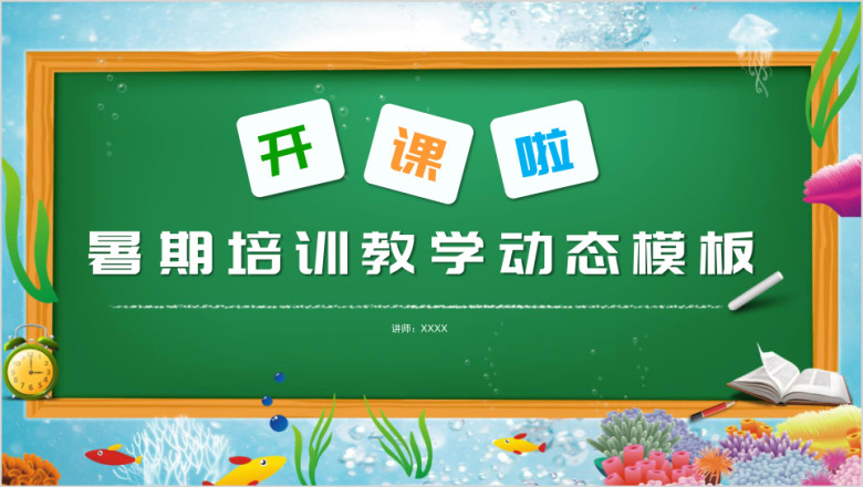 暑期培训班教育教学课件暑假招生卡通模板ppt