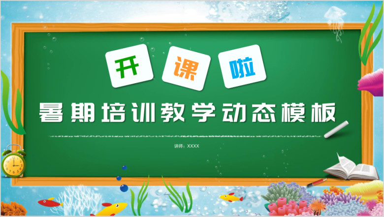 暑期培训班教育教学课件暑假招生卡通模板ppt