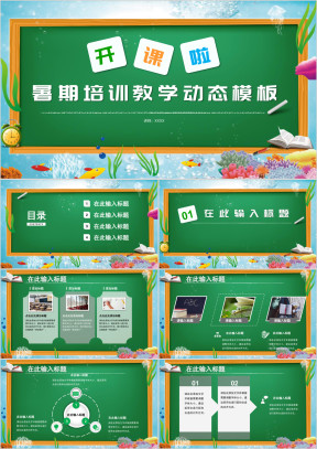 暑期培训班教育教学课件暑假招生卡通模板ppt