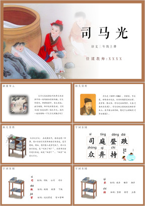小学语文人教版三年级上册《司马光》教育教学课件