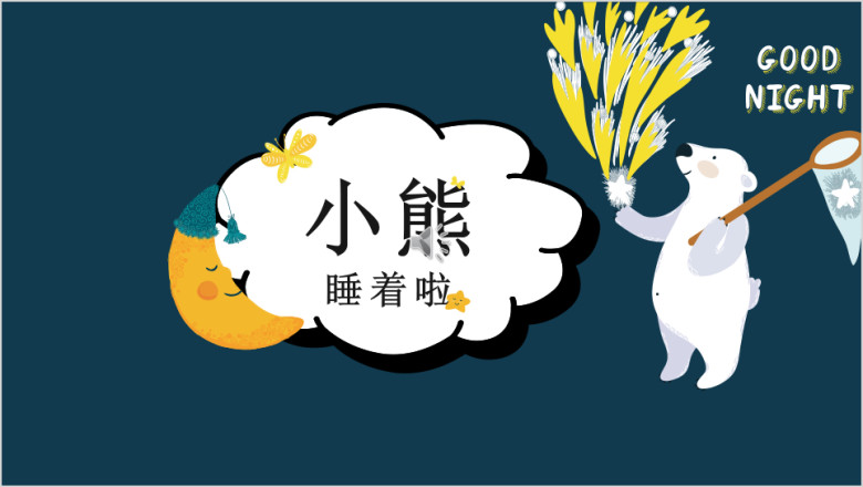 可爱卡通儿童教育培养ppt