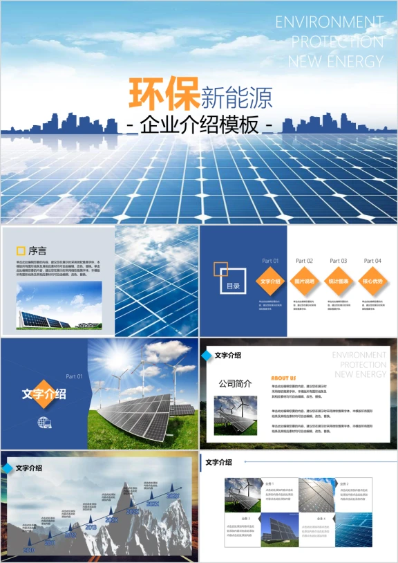 环保新能源企业介绍ppt