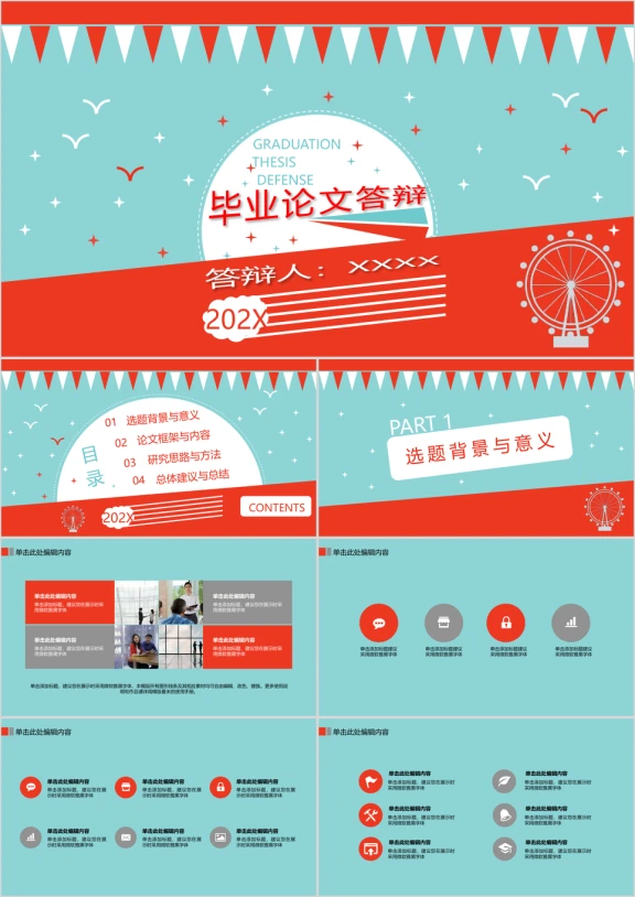 毕业论文答辩游乐场简约色块ppt模板