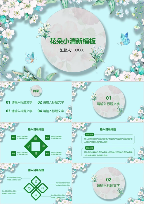 小清新花朵碎花通用ppt模板