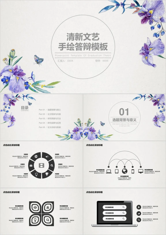 清新文艺手绘答辩模板ppt