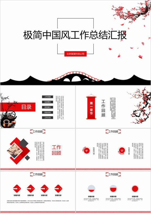 极简中国风工作总结汇报ppt