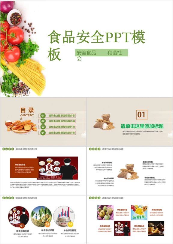 关注食品安全宣传ppt模板