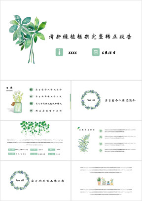 清新简约手绘绿植转正报告模板ppt