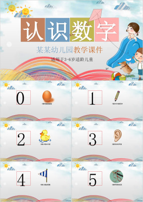小学语文少儿《幼儿认识数字》教育教学课件