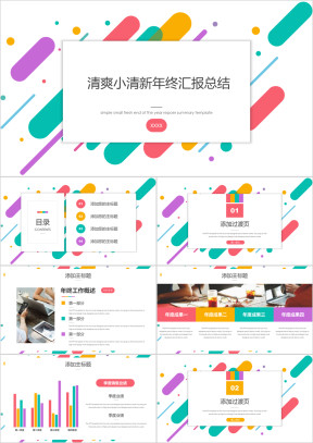 清爽小清新年终总结ppt模板