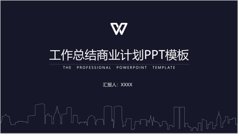 年终总结工作总结商业计划城市剪影ppt模板