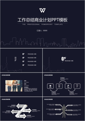 年终总结工作总结商业计划城市剪影ppt模板