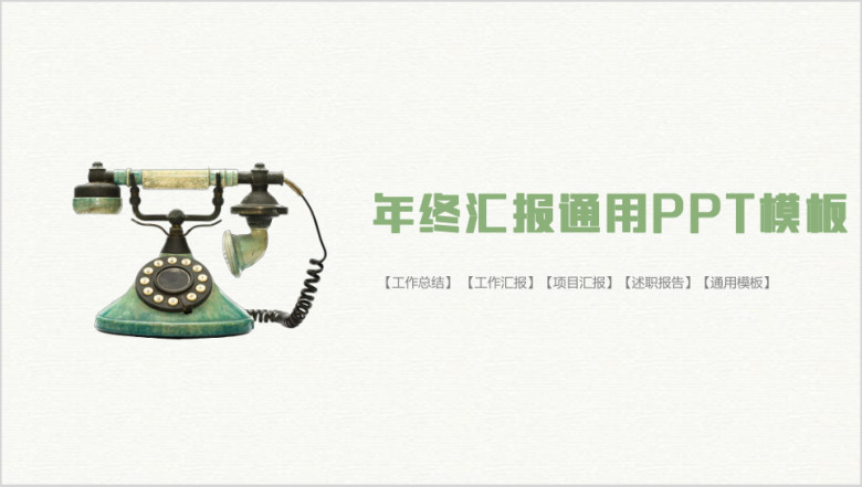 年小清新工作汇报告新年计划模板ppt