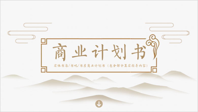 创业项目书店书吧中国风部分内容指导商业计划书ppt