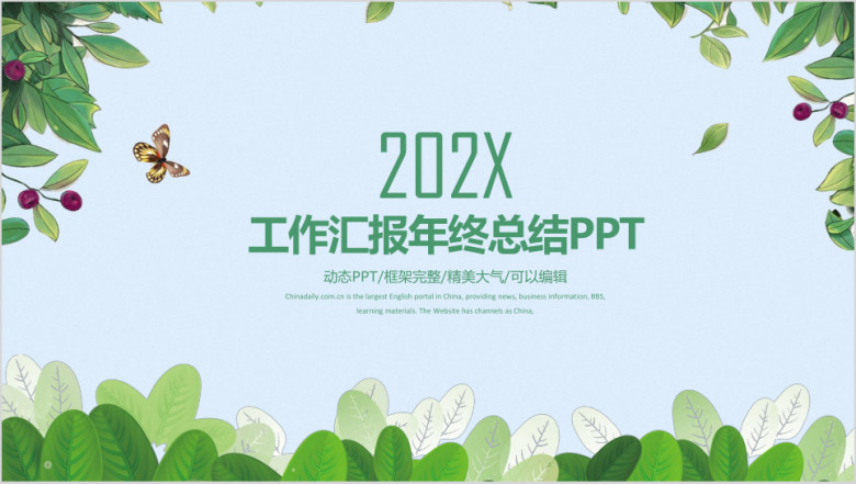 清新简约工作汇报年终总结ppt