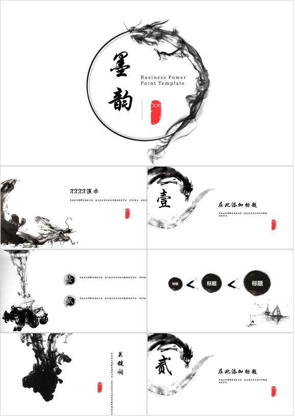 墨韵中国风创意水墨通用ppt模板