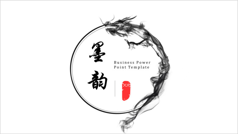 墨韵中国风创意水墨通用ppt模板
