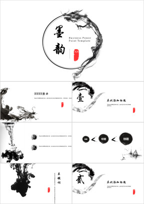 墨韵中国风创意水墨通用ppt模板