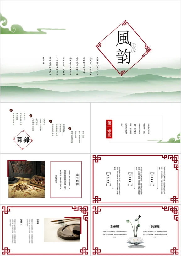 风韵清新中国风简约ppt