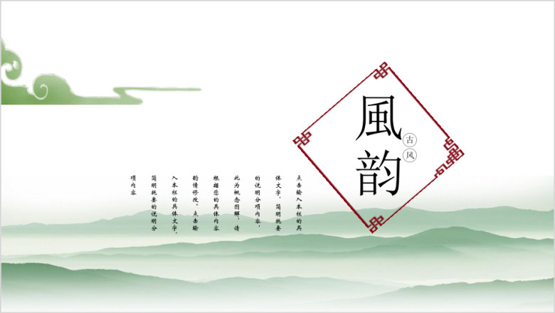 风韵清新中国风简约ppt