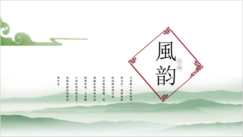 风韵清新中国风简约ppt