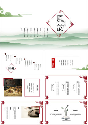 风韵清新中国风简约ppt