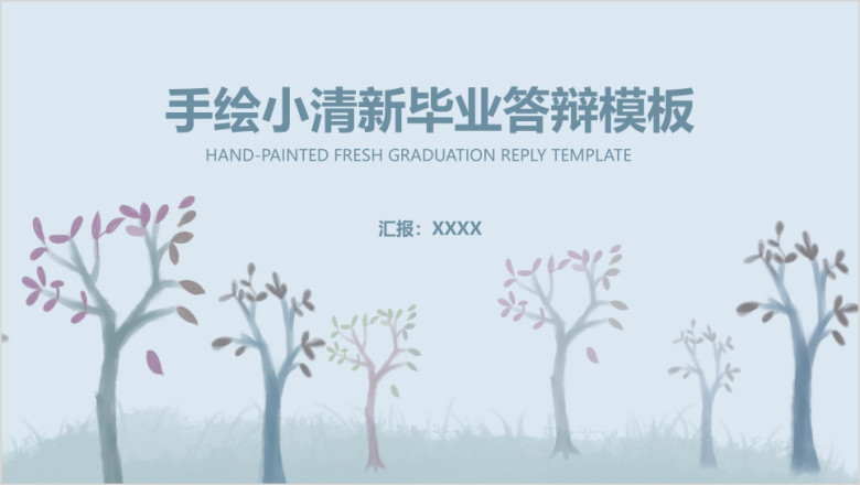手绘小清新树木毕业答辩模板ppt