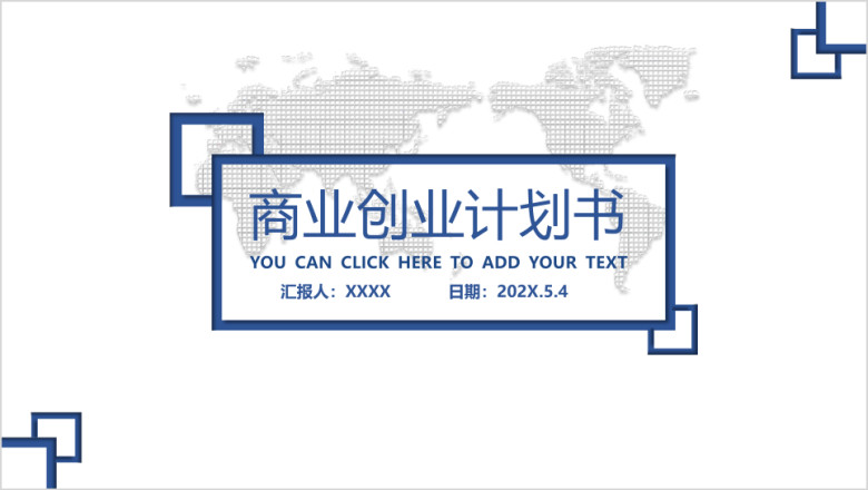 高端创业计划模板ppt