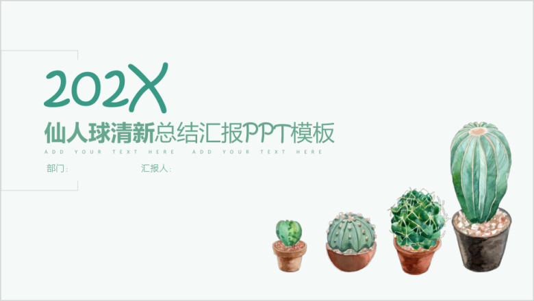 简约仙人球 多肉植物 工作总结汇报ppt模板
