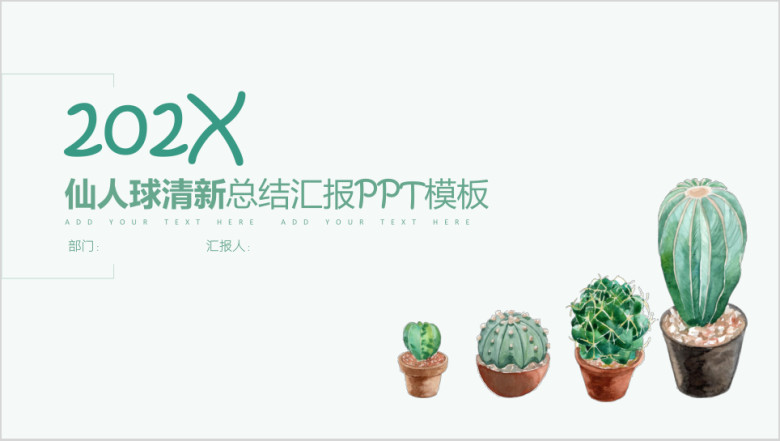 简约仙人球 多肉植物 工作总结汇报ppt模板