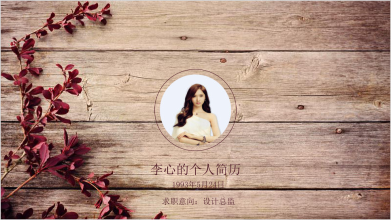 木质红叶个性简历ppt