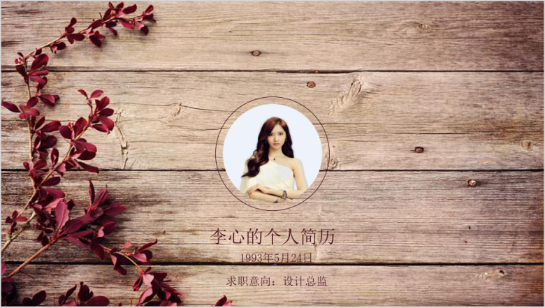 木质红叶个性简历ppt