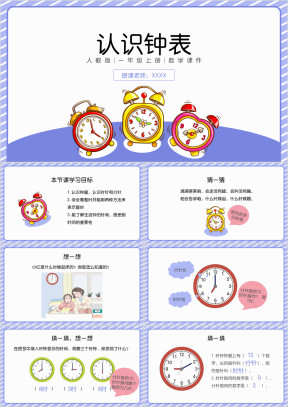 小学数学人教版一年级上册《认识钟表》教育教学课件