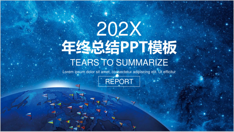 蓝色唯美星空地球商务年终总结计划ppt