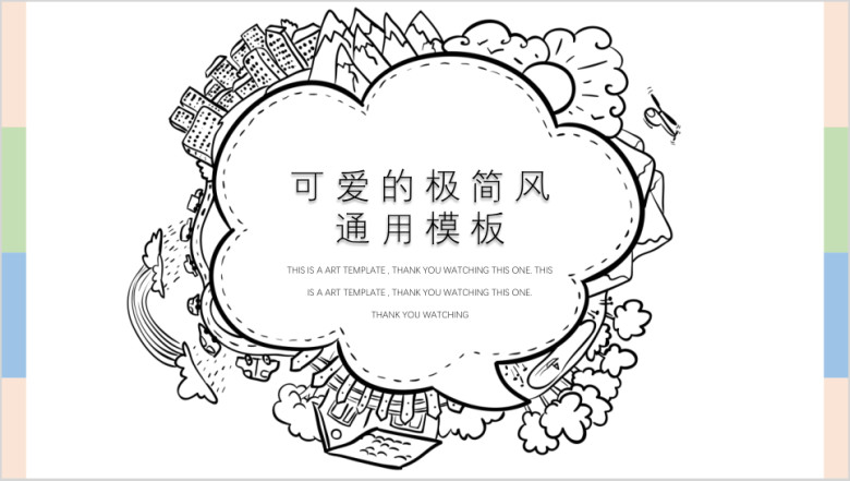 简约铅笔画时尚创意卡通ppt