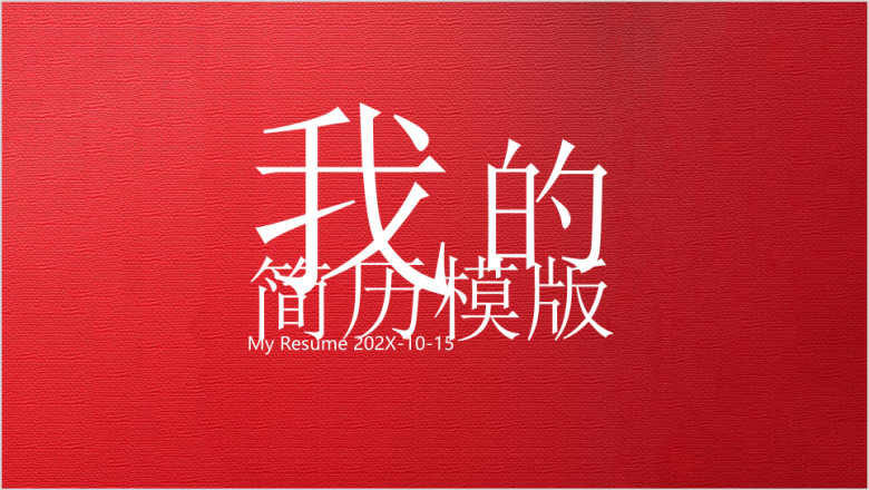 红色简约简历模板ppt