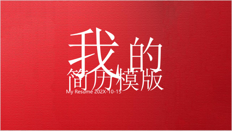 红色简约简历模板ppt