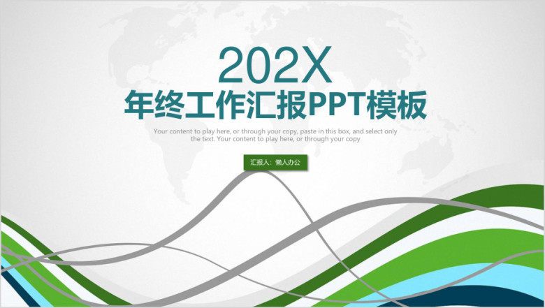 简约小清新线条年终工作总结汇报ppt