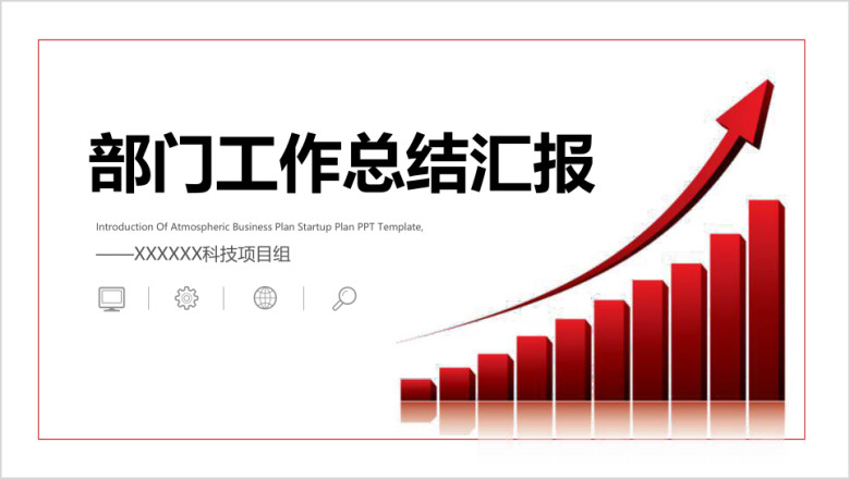 部门上半年工作总结汇报ppt通用模板